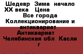 Шедевр “Зима“ начало ХХ века › Цена ­ 200 000 - Все города Коллекционирование и антиквариат » Антиквариат   . Челябинская обл.,Касли г.